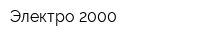 Электро 2000