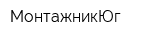 МонтажникЮг