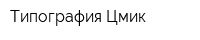 Типография Цмик
