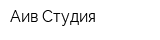 Аив-Студия