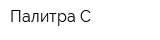 Палитра-С