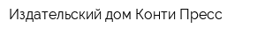 Издательский дом Конти-Пресс