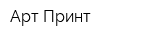 Арт Принт