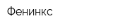 Фенинкс