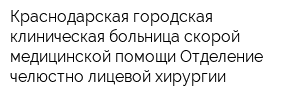 Краснодарская городская клиническая больница скорой медицинской помощи Отделение челюстно-лицевой хирургии