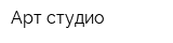 Арт студио