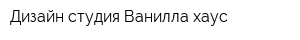 Дизайн-студия Ванилла хаус