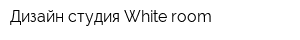 Дизайн студия White room