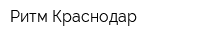 Ритм-Краснодар