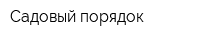 Садовый порядок