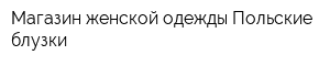 Магазин женской одежды Польские блузки