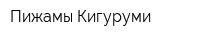 Пижамы Кигуруми