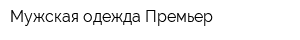 Мужская одежда Премьер