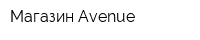 Магазин Avenue