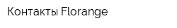 Контакты Florange