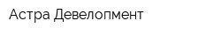 Астра Девелопмент