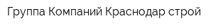 Группа Компаний Краснодар строй