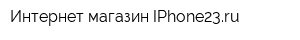 Интернет-магазин IPhone23ru