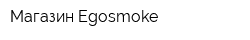 Магазин Egosmoke