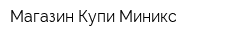Магазин Купи Миникс