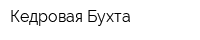 Кедровая Бухта