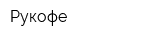 Рукофе