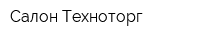 Салон Техноторг
