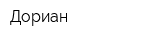 Дориан
