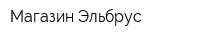 Магазин Эльбрус