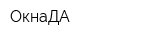 ОкнаДА