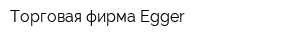 Торговая фирма Egger