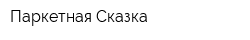 Паркетная Сказка