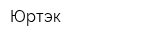 Юртэк