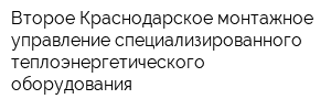 Второе Краснодарское монтажное управление специализированного теплоэнергетического оборудования