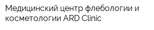 Медицинский центр флебологии и косметологии ARD-Clinic