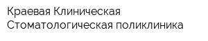 Краевая Клиническая Стоматологическая поликлиника