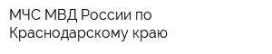 МЧС МВД России по Краснодарскому краю