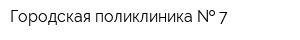 Городская поликлиника   7