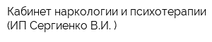 Кабинет наркологии и психотерапии (ИП Сергиенко ВИ )