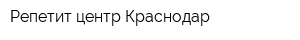 Репетит-центр Краснодар