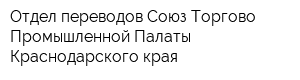 Отдел переводов Союз Торгово-Промышленной Палаты Краснодарского края