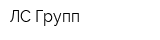 ЛС Групп