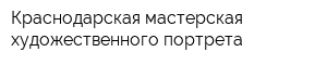 Краснодарская мастерская художественного портрета