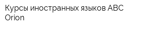 Курсы иностранных языков ABC-Orion