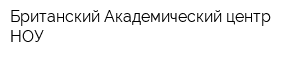 Британский Академический центр НОУ