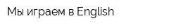 Мы играем в English