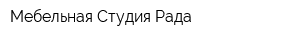 Мебельная Студия Рада