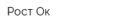 Рост Ок