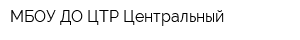 МБОУ ДО ЦТР Центральный