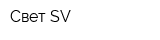 Cвет SV